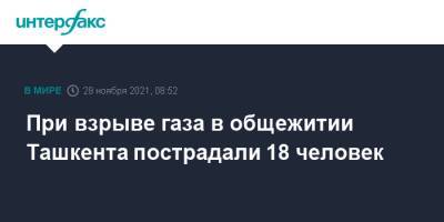 При взрыве газа в общежитии Ташкента пострадали 18 человек - interfax.ru - Москва - Узбекистан - Ташкент