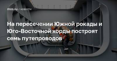 Андрей Бочкарев - Юрий Кравцов - На пересечении Южной рокады и Юго-Восточной хорды построят семь путепроводов - mos.ru - Москва