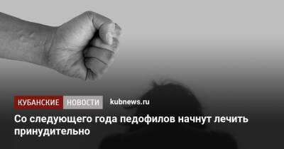 Анатолий Выборный - Со следующего года педофилов начнут лечить принудительно - kubnews.ru