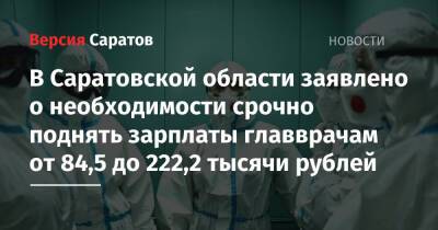 Николай Панков - В Саратовской области заявлено о необходимости срочно поднять зарплаты главврачам от 84,5 до 222,2 тысячи рублей - nversia.ru - Россия - Саратовская обл. - Саратов