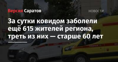 За сутки ковидом заболели ещё 615 жителей региона, треть из них — старше 60 лет - nversia.ru - Саратовская обл. - Саратов - Красноармейск - Вольск - район Энгельсский - Петровск