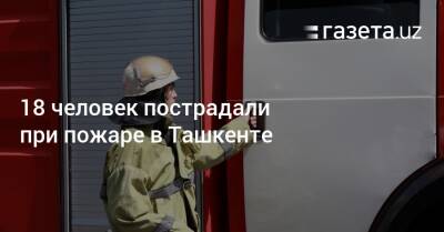 18 человек пострадали при пожаре в Ташкенте - gazeta.uz - Узбекистан - Ташкент