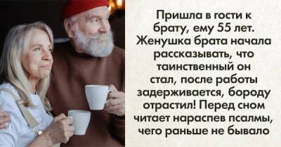 Жена брата стала жаловаться, что он в 55 лет кардинально изменился, отрастил бороду, секретничает по телефону - skuke.net
