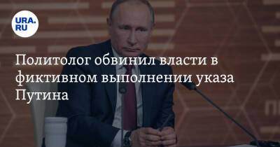 Владимир Путин - Илья Гращенков - Политолог обвинил власти в фиктивном выполнении указа Путина - ura.news - Россия