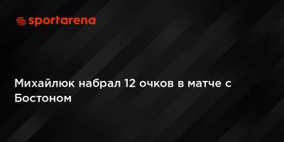 Алексей Лэнь - Михайлюк набрал 12 очков в матче с Бостоном - sportarena.com - Бостон - Сакраменто