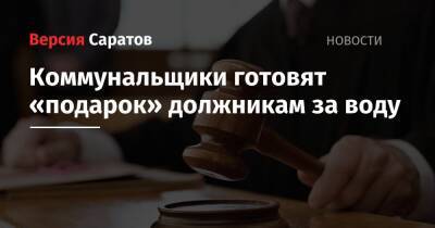 Коммунальщики готовят «подарок» должникам за воду - nversia.ru