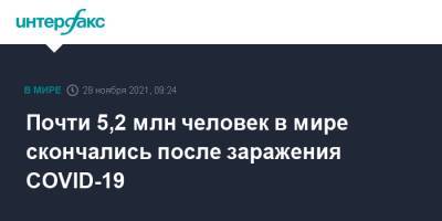 Джонс Хопкинс - Почти 5,2 млн человек в мире скончались после заражения COVID-19 - interfax.ru - Москва - США - Бразилия - Индия