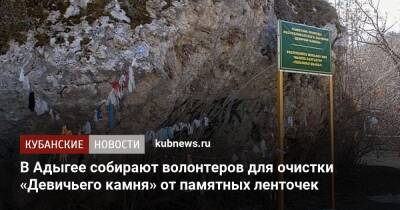 В Адыгее собирают волонтеров для очистки «Девичьего камня» от памятных ленточек - kubnews.ru - респ. Адыгея - Экология