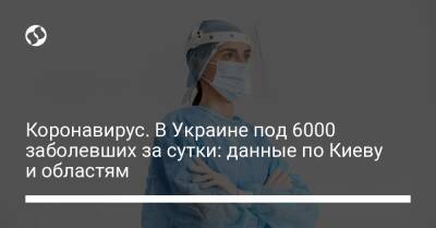 Коронавирус. В Украине под 6000 заболевших за сутки: данные по Киеву и областям - liga.net - Украина - Киев - Швейцария - Винницкая обл.