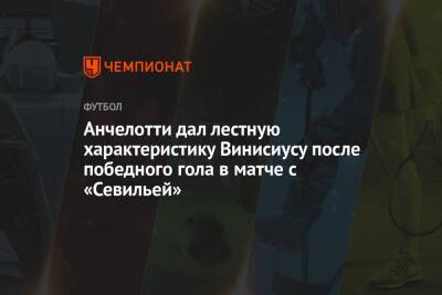 Карло Анчелотти - Анчелотти дал лестную характеристику Винисиусу после победного гола в матче с «Севильей» - championat.com - Мадрид