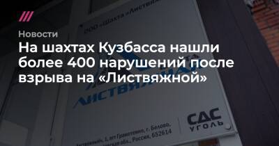 На шахтах Кузбасса нашли более 400 нарушений после взрыва на «Листвяжной» - tvrain.ru