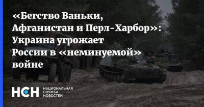 Кирилл Буданов - «Бегство Ваньки, Афганистан и Перл-Харбор»: Украина угрожает России в «неминуемой» войне - nsn.fm - Россия - Украина - Киев - Белоруссия - Польша - Афганистан
