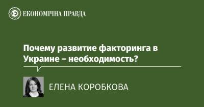 Почему развитие факторинга в Украине – необходимость? - epravda.com.ua - Украина