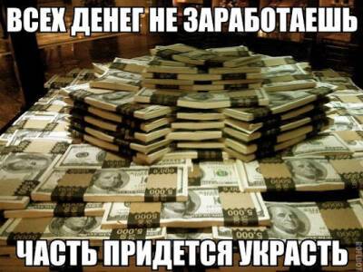 Куда делись наши деньги - newsland.com