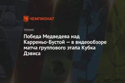 Даниил Медведев - Андрей Рублев - Пабло Карреньо-Буст - Победа Медведева над Карреньо-Бустой — в видеообзоре матча группового этапа Кубка Дэвиса - championat.com - Россия - Испания