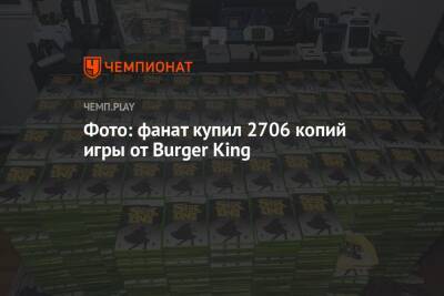 Фото: фанат купил 2706 копий игры от Burger King - championat.com