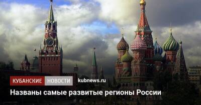 Названы самые развитые регионы России - kubnews.ru - Москва - Россия - Иркутская обл. - Ленинградская обл. - Санкт-Петербург - Московская обл. - Челябинская обл. - Тюменская обл. - Приморье край - респ. Саха - Калужская обл. - Курская обл. - Магаданская обл. - Югра - окр. Янао - Города