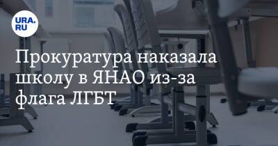 Прокуратура наказала школу в ЯНАО из-за флага ЛГБТ. Новости URA.RU работают - ura.news - окр. Янао - Лабытнанги