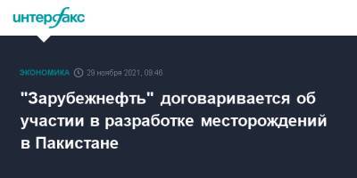 "Зарубежнефть" договаривается об участии в разработке месторождений в Пакистане - interfax.ru - Москва - Пакистан