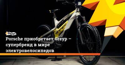 Porsche - Porsche приобретает Greyp – супербренд в мире электровелосипедов - ridus.ru - Хорватия