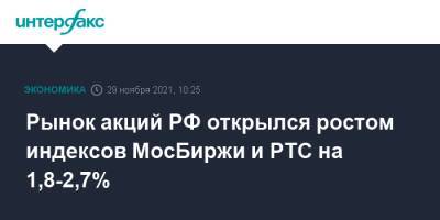 Рынок акций РФ открылся ростом индексов МосБиржи и РТС на 1,8-2,7% - interfax.ru - Москва - Россия