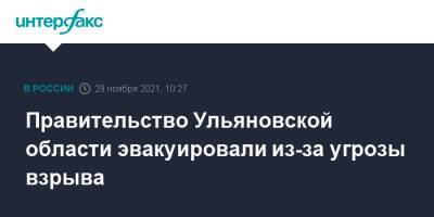 Правительство Ульяновской области эвакуировали из-за угрозы взрыва - interfax.ru - Москва - Ульяновск - Ульяновская