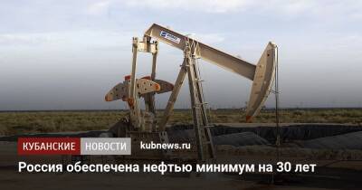 Александр Новак - Россия обеспечена нефтью минимум на 30 лет - kubnews.ru - Россия