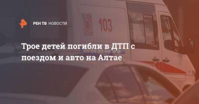 Трое детей погибли в ДТП с поездом и авто на Алтае - ren.tv - Алтайский край - респ. Алтай - Амурская обл.