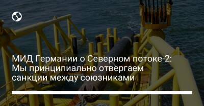 МИД Германии о Северном потоке-2: Мы принципиально отвергаем санкции между союзниками - liga.net - Россия - США - Украина - Германия - Берлин