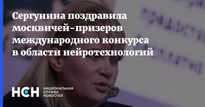 Наталья Сергунина - Сергунина поздравила москвичей-призеров международного конкурса в области нейротехнологий - nsn.fm - Москва