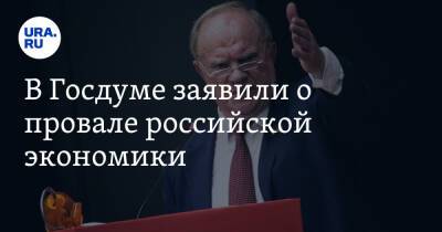 Геннадий Зюганов - В Госдуме заявили о провале российской экономики - ura.news - Россия