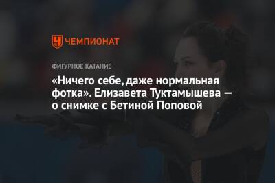 Елизавета Туктамышева - Бетина Попова - Юрий Власенко - «Ничего себе, даже нормальная фотка». Елизавета Туктамышева — о снимке с Бетиной Поповой - championat.com - Россия