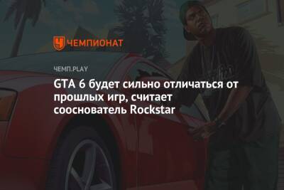 GTA 6 будет сильно отличаться от прошлых игр, считает сооснователь Rockstar - championat.com