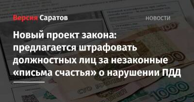 Новый проект закона: предлагается штрафовать должностных лиц за незаконные «письма счастья» о нарушении ПДД - nversia.ru