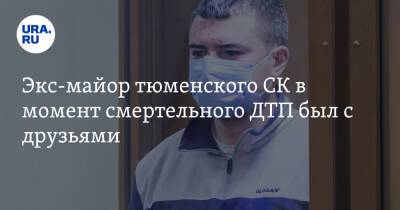 Экс-майор тюменского СК в момент смертельного ДТП был с друзьями. Видео - ura.news - Тюмень