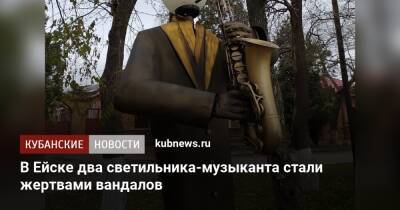 В Ейске два светильника-музыканта стали жертвами вандалов - kubnews.ru - Ейск - Благоустройство