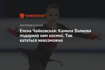 Камила Валиева - Елена Чайковская: Камила Валиева подарила нам космос. Так кататься невозможно - championat.com - Россия - Сочи