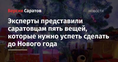 Эксперты представили саратовцам пять вещей, которые нужно успеть сделать до Нового года - nversia.ru