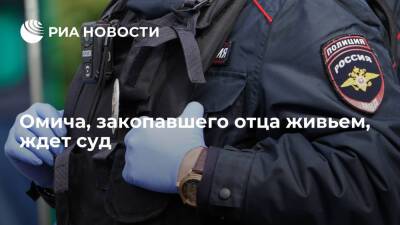 Омича, закопавшего живьем отца в деревне, где они жили вдвоем, ждет суд - ria.ru - Омск
