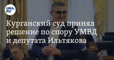 Курганский суд принял решение по спору УМВД и депутата Ильтякова. Видео - ura.news - Курганская обл. - Курган