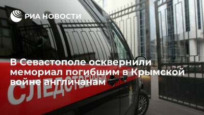 В Севастополе вандалы осквернили мемориал погибшим в Крымской войне англичанам - ria.ru - Россия - Крым - Симферополь - Севастополь