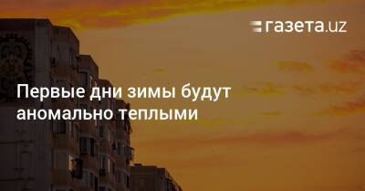 Первые дни зимы будут аномально тёплыми - gazeta.uz - Узбекистан