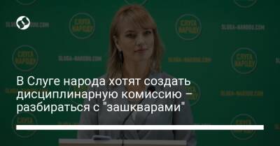 Елена Шуляк - В Слуге народа хотят создать дисциплинарную комиссию – разбираться с "зашкварами" - liga.net - Украина