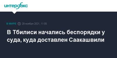 Михаил Саакашвили - В Тбилиси начались беспорядки у суда, куда доставлен Саакашвили - interfax.ru - Москва - Грузия - Тбилиси