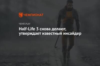 Life - Half-Life 3 снова делают, утверждает известный инсайдер - championat.com