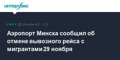 Ангела Меркель - Александр Лукашенко - Аэропорт Минска сообщил об отмене вывозного рейса с мигрантами 29 ноября - interfax.ru - Москва - Белоруссия - Германия - Ирак - Минск - Европа