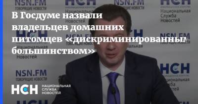 Владимир Бурматов - В Госдуме назвали владельцев домашних питомцев «дискриминированным большинством» - nsn.fm - Москва - Россия
