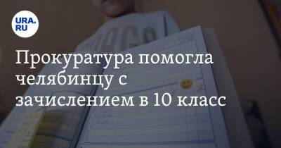 Прокуратура помогла челябинцу с зачислением в 10 класс - ura.news - Челябинская обл. - Миасс