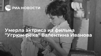 Актриса Валентина Иванова, снявшаяся в фильме "Угрюм-река", умерла на 78-м году жизни - ria.ru - Москва