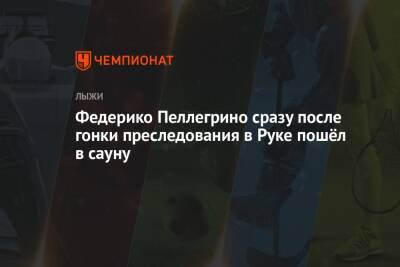 Федерико Пеллегрино - Федерико Пеллегрино сразу после гонки преследования в Руке пошёл в сауну - championat.com - Финляндия